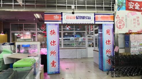 扶品贏行攜手我愛換打造平泉易物新體驗——我愛換易物體驗店